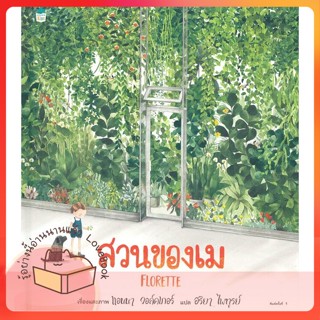 หนังสือ สวนของเม (ปกแข็ง) ผู้เขียน แอนนา วอล์คเกอร์ หนังสือ : หนังสือเด็กน้อย  : ภาพ/นิทาน  สนพ.Amarin Kids