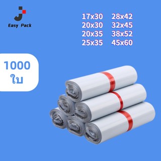 EasyPack สีขาว ซองไปรษณีย์ ถุงไปรษณีย์ 1000ใบ คุณภาพสูง ซองไปรษณีย์กันน้ำ จัดส่งได้ตลอดเวลา