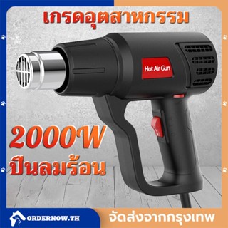 COD ปืนความร้อนอเนกประสงค์ 110V-220V 2000W สำหรับบรรจุภัณฑ์ฟิล์มหด ฟิล์มรถยนต์ ท่อพลาสติกโค้ง ฯลฯ