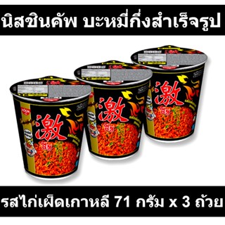 นิสชินคัพ บะหมี่กึ่งสำเร็จรูป รสไก่เผ็ดเกาหลี 71 กรัม x 3 ถ้วย รหัสสินค้า 848968