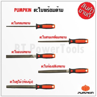 PUMPKIN ตะไบ มีทั้งหมด 6 แบบให้เลือก มีแบบละ 4 ขนาด รับประกันคุณภาพ แข็งแรงทนทานต่อการใช้งาน ทำมาจากเหล็กคุณภาพ มีคุณภาพ