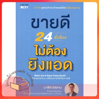 หนังสือ ขายดี 24 ชั่วโมง ไม่ต้องยิงแอด ผู้เขียน นาฟิส อิสลาม  สนพ.I AM THE BEST