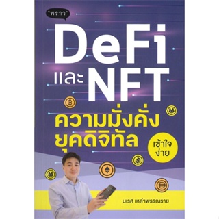 หนังสือ DeFi และ NFT ความมั่งคั่งยุคดิจิทัล