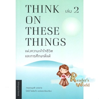 หนังสือ  Think on these things แห่งความเข้าใจ ล.2 ผู้เขียน กฤษณมูรติ สนพ.มูลนิธิอันวีกษณา