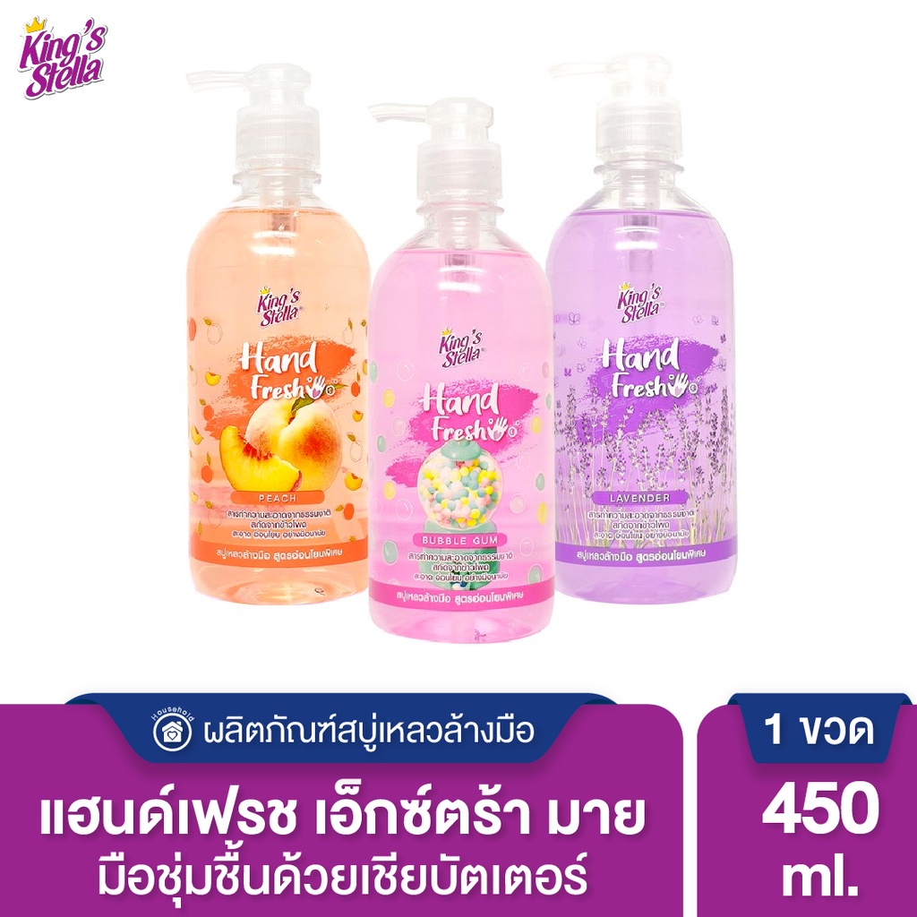 King’s Stella (คิงส์สเตลล่า) Hand Fresh Extra Mild Liquid Soap สบู่เหลวล้างมือ สูตรอ่อนโยนพิเศษ มือชุ่มชื้น 450ml