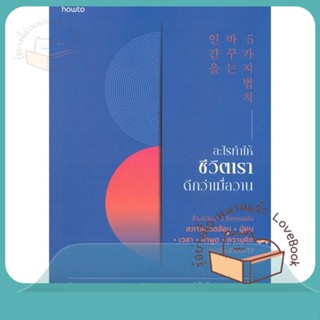 หนังสือ อะไรทำให้ชีวิตเราดีกว่าเมื่อวาน ผู้เขียน คิมจงวอน หนังสือ : จิตวิทยา การพัฒนาตนเอง  สนพ.อมรินทร์ How to