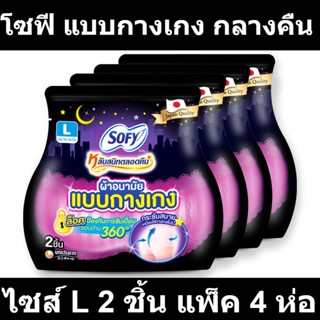 โซฟี แบบกางเกง กลางคืน ไซส์ L 2 ชิ้น แพ็ค 4 ห่อ
รหัสสินค้า 844625