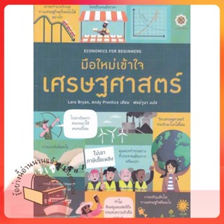 หนังสือ Economics for Beginners มือใหม่เข้าใจเศร ผู้เขียน Lara Bryan, Andy Prentice  สนพ.ลีฟ ริช ฟอร์เอฟเวอร์