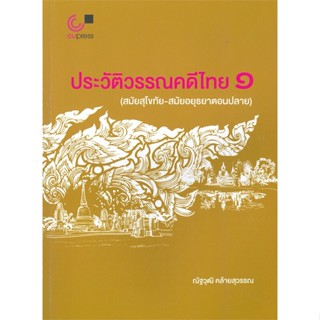 หนังสือ  ประวัติวรรณคดีไทย 1 (สมัยสุโขทัย-สมัยอยุ  ผู้เขียน ณัฐวุฒิ คล้ายสุวรรณ   [สินค้าใหม่ พร้อมส่ง]