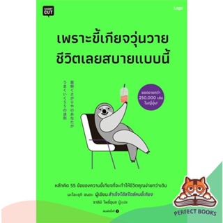 [พร้อมส่ง] หนังสือ   เพราะขี้เกียจวุ่นวายชีวิตเลยสบายแบบนี้