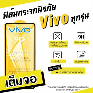 ฟิล์มกระจกนิรภัย Vivo | เต็มจอ S1 | Pro| V15 | Pro| V17 | Pro| V19 | V20 se| V20 pro| Y1s | Y11 | Y12s | Y15 | Y17 | Y19 | Y20s | Y30 YRGU