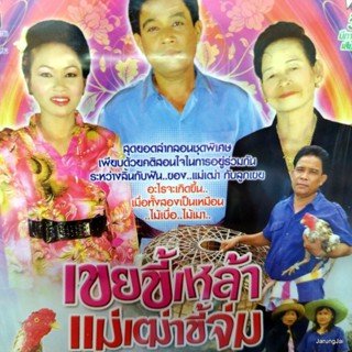 vcd ทองแปน พันบุปผม สมพรน้อย ปรารถนา เขยขี้เหล้า แม่เฒ่าขี้จ่ม สุดยอดลำกลอนชุดพิเศษ vcd aaa