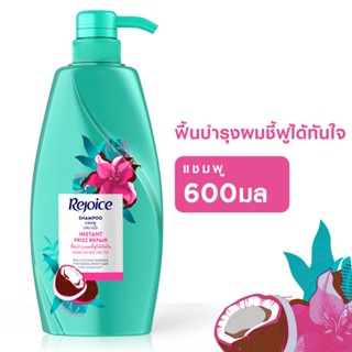 รีจอยส์ มลREJOICE แชมพู แอนตี้ฟริซ600 SHAMPOO ANTI-FRIZZ600 ML.