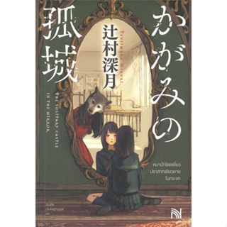 หนังสือ   หมาป่าโดดเดี่ยว ปราสาทเดียวดาย ในกระจก#   สึจิมุระ มิซึกิ,  นิยายแฟนตาซี[พร้อมส่ง]