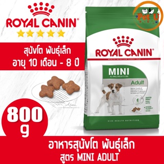 Royal Canin สูตร MINI ADULT 800g อาหารเม็ด สำหรับสุนัขโต พันธุ์เล็ก อายุ 10 เดือน - 8 ปี