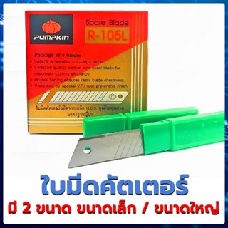 🍁 คัตเตอร์ คัทเตอร์ มีดคัตเตอร์ 🍁 ใบมีดคัตเตอร์ ตรา พัมคิน Pumpkin ผลิตจากเหล็กคุณภาพสูง แข็งแรงทนทาน มี2ขนาด