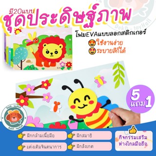 กด6 จ่าย5 DIY ประดิษฐ์ภาพ สติกเกอร์โฟมEVA ชุดประดิษฐ์ภาพ