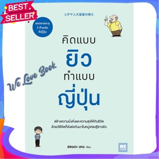 หนังสือ คิดแบบยิว ทำแบบญี่ปุ่น ผู้แต่ง ฮอนดะ เคน หนังสือจิตวิทยา การพัฒนาตนเอง