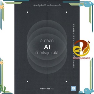 หนังสือ อนาคตที่ AI ทำอะไรคุณไม่ได้ ผู้เขียน: ทาซากะ ฮิโรชิ สนพ.วีเลิร์น  หนังสือการบริหาร/การจัดการ การบริหารธุรกิจ