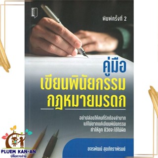 หนังสือ คู่มือเขียนพินัยกรรม กฎหมายมรดก สนพ.Book maker : กฎหมาย กฎหมายทั่วไป