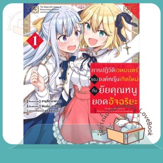 หนังสือ การปฏิวัติเวทมนตร์ขององค์หญิงฯ 1 (Mg) ผู้เขียน ฮารุสึกุ นาดากะ หนังสือ : การ์ตูน MG  มังงะ  สนพ.PHOENIX-ฟีนิกซ์