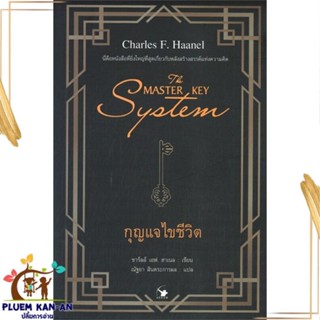 หนังสือ THE MASTER KEY SYSTEM กุญแจไขชีวิต สนพ.แอร์โรว์ มัลติมีเดีย : จิตวิทยา การพัฒนาตนเอง สินค้าพร้อมส่ง