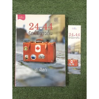24.44 รักนี้มิอาจกั้น : ป. ศิลา