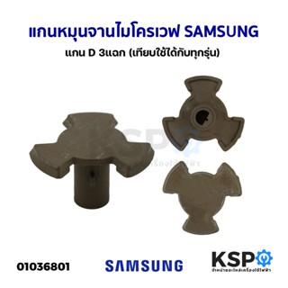 แกนหมุนจานไมโครเวฟ SAMSUNG ซัมซุง แกน D 3แฉก (เทียบใช้ได้กับทุกรุ่น) (อะไหล่แท้ถอด) อะไหล่ไมโครเวฟ