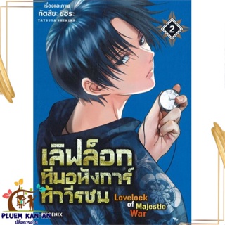 หนังสือ เลิฟล็อก ทีมอหังการ์ท้าวีรชน 2 (Mg) สนพ.PHOENIX-ฟีนิกซ์ : การ์ตูน MG  มังงะ สินค้าพร้อมส่ง