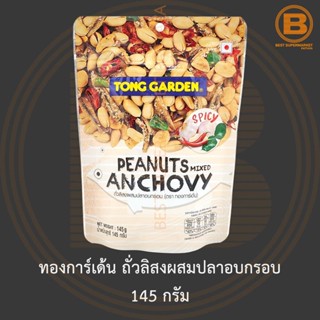 ทองการ์เด้น ถั่วลิสงผสมปลาอบกรอบ 145 กรัม Tong Garden Peanuts Mixed Anchovy 145 g.