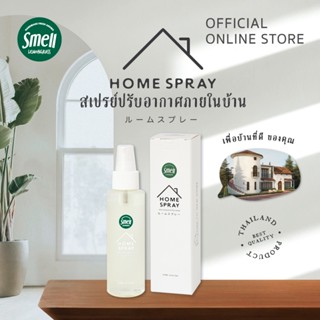 Smell Lemongrass สเปรย์ปรับอากาศสเมล ช่วยสร้างกลิ่นหอม ใช้ได้ทุกที่ ทั้งในบ้าน และในรถยนต์ ขนาด 120 มล. Home Spray 120ML