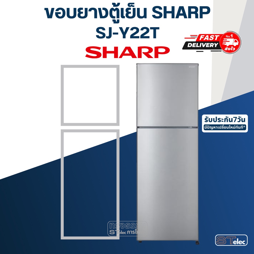 #S2 ขอบยางตู้เย็น SHARP(ชาร์ป) รุ่น SJ-Y22T ทุกรหัสต่อท้าย เช่น SJ-Y22T-SL