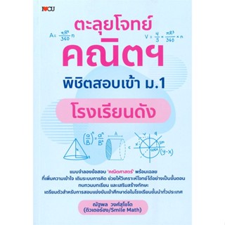 หนังสือ  ตะลุยโจทย์คณิตฯ พิชิตสอบเข้า ม.1  ผู้เขียน ณัฐพล วงศ์สุโชโต   [สินค้าใหม่ พร้อมส่ง]