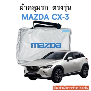 ผ้าคลุมรถ CX-3 งานแท้ส่งโชว์รูม ตัดตรงรุ่น ผ้าซิวเวอร์โค้ดเฉพาะรุ่น วัสดุเกรดพรีเมี่ยม