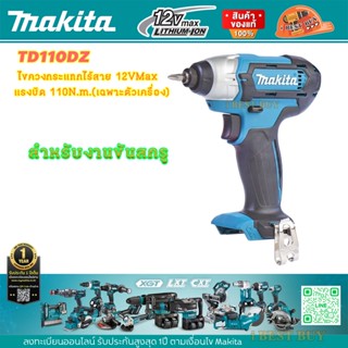 Makita TD110DZ ไขควงกระแทกไร้สาย 12VMax แรงบิด 110N.m.(เฉพาะตัวเครื่อง)