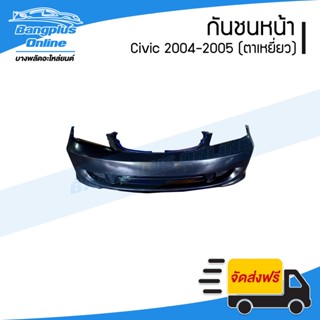 กันชนหน้า Honda Civic 2004/2005 (ES)(ซีวิค/ตาเหยี่ยว) - BangplusOnline