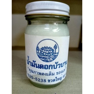 น้ำมันนวดดอกบัวบาน ขนาด100กรัม (ขวดกลาง) (1ขวด)