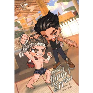 หนังสือ  Special เด็กช่างรักจริง เล่ม 2 (จบ) ผู้เขียน นุ NU หมวด : นิยายวายY,ยูริ นิยาย Yaoi,Yuri สนพ.นุ NU