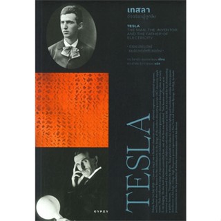 หนังสือ เทศลา TESLA อัจฉริยะผู้ถูกลืม