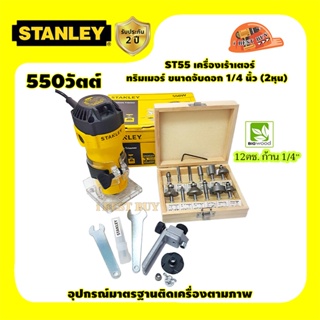 Stanley ST55 เครื่องเร้าเตอร์, ทริมเมอร์ 1/4 นิ้ว. กำลัง 550วัตต์ พร้อมดอกเร้าเตอร์12ตัวชุด