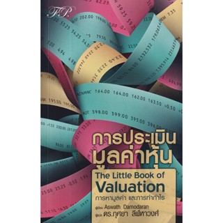 Se-ed (ซีเอ็ด) : หนังสือ การประเมินมูลค่าหุ้น : The Little Book of Valuation