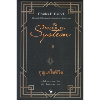 หนังสือ THE MASTER KEY SYSTEM กุญแจไขชีวิต สนพ.แอร์โรว์ มัลติมีเดีย หนังสือจิตวิทยา การพัฒนาตนเอง