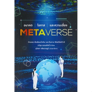 หนังสือ Metaverse อนาคต โอกาส และความเสี่ยง สนพ.บ้านพระอาทิตย์ หนังสือการบริหาร/การจัดการ การตลาดออนไลน์
