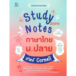 หนังสือ  Study Notes ภาษาไทย ม.ปลาย สไตล์ Cornell ผู้เขียน อรรถวิทย์ รอดเจริญ สนพ.GANBATTE