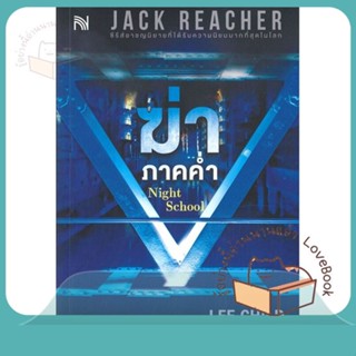 หนังสือ ฆ่าภาคค่ำ Night School ผู้เขียน Lee Child หนังสือ : เรื่องแปล ฆาตกรรม/สืบสวนสอบสวน  สนพ.น้ำพุ