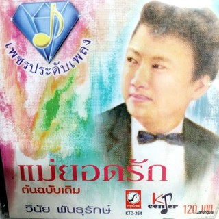 cd วินัย พันธุรักษ์ เพชรประดับเพลง แม่ยอดรัก ชู้ทางใจ สิ้นกลิ่นดิน audio cd kt