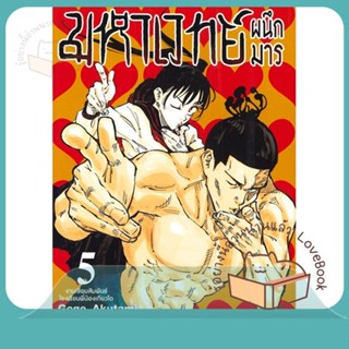 หนังสือ มหาเวทย์ผนึกมาร ล.5 (ใหม่) ผู้เขียน Gege Akutami หนังสือ : การ์ตูน MG  มังงะ  สนพ.Siam Inter Comics