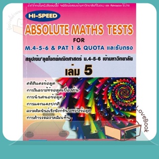 หนังสือ HI-Speed ABSOLUTE MATHS ม.4-5-6 ล.5 (ม.6 ผู้เขียน วรวุฒิ ธีระธานนท์  สนพ.ธรรมบัณฑิต