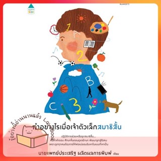 หนังสือ ทำอย่างไรเมื่อเจ้าตัวเล็กสมาธิฯ (ปกใหม่) ผู้เขียน นพ.ประเสริฐ ผลิตผลการพิมพ์  สนพ.Amarin Kids
