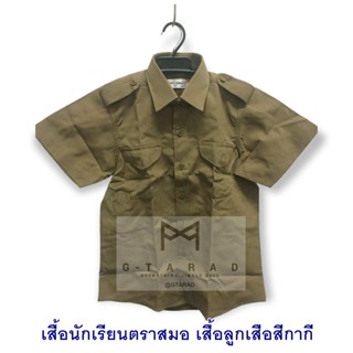 เสื้อนักเรียนตราสมอ ลูกเสือ สีกากี